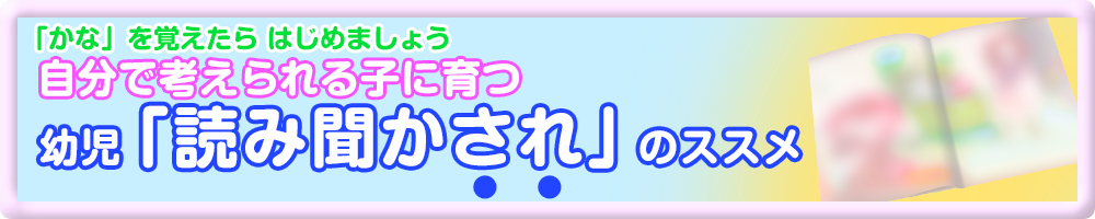 幼児「読み聞かされ」のススメ