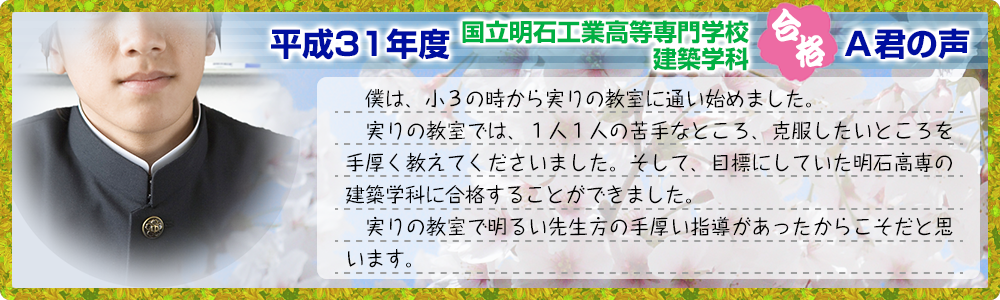 平成 31 年度 国立明石高専 合格 A 君の声