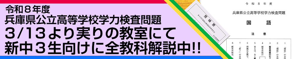 令和 8 年度 兵庫県公立高等学校学力検査 全教科・全科目 新中3生向けに解説中！